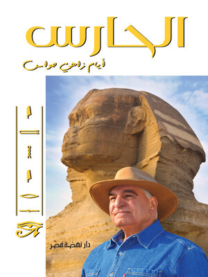cover image of الحارس - أيام زاهي حواس